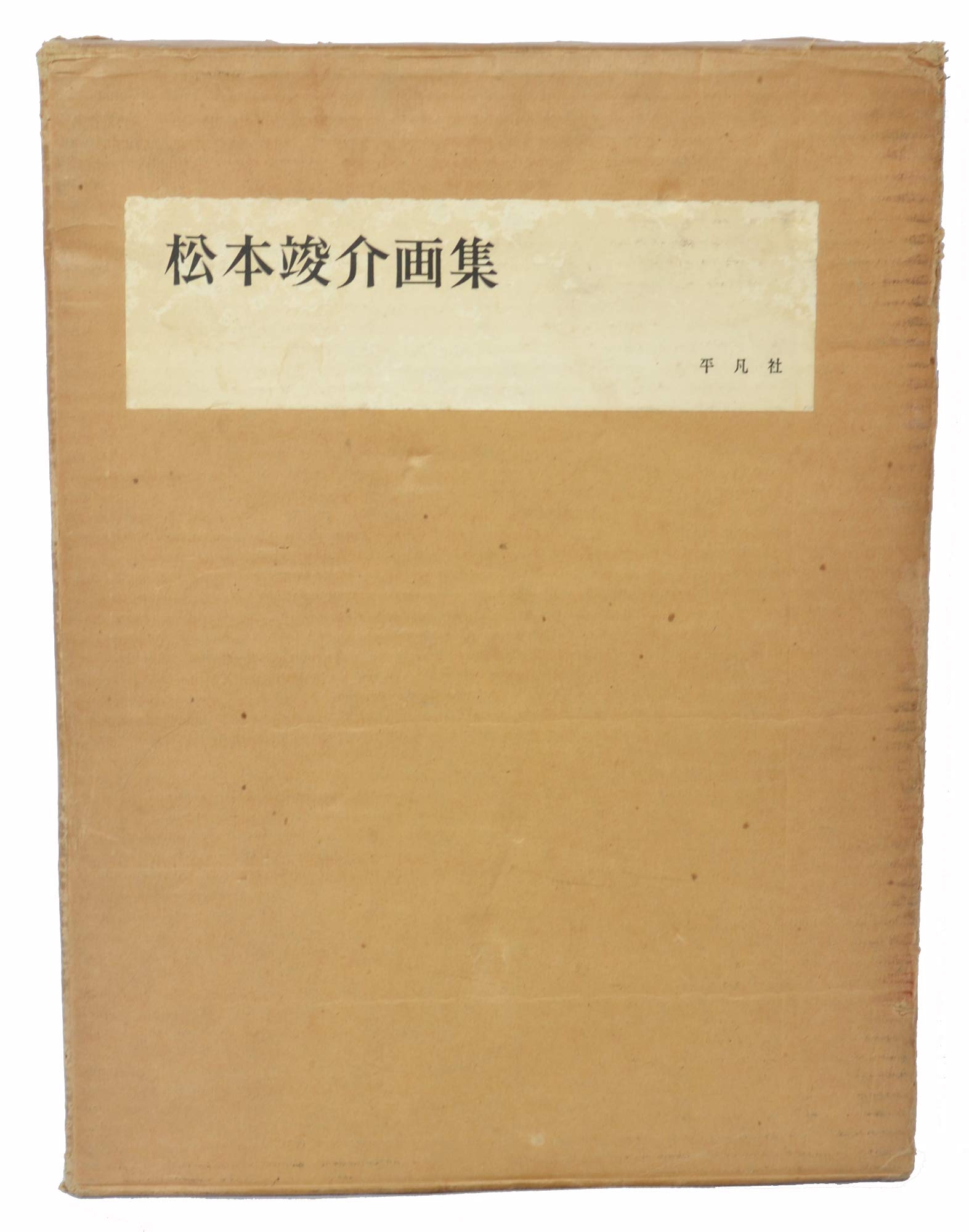 松本竣介画集 (1963年) |本 | 通販 | Amazon